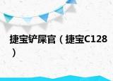 捷宝铲屎官（捷宝C128）