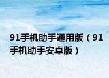 91手机助手通用版（91手机助手安卓版）