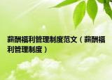 薪酬福利管理制度范文（薪酬福利管理制度）