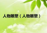 人物雕塑（人物雕塑）