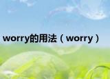worry的用法（worry）