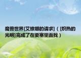 魔兽世界[艾维娜的请求]（[炽热的光明]完成了在要塞里面找）