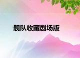 舰队收藏剧场版