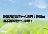 流量月底清零什么意思（流量单月不清零是什么意思）