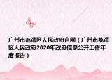 广州市荔湾区人民政府官网（广州市荔湾区人民政府2020年政府信息公开工作年度报告）