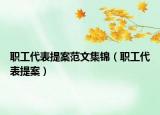 职工代表提案范文集锦（职工代表提案）