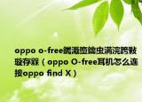 oppo o-free钃濈墮鑰虫満浣跨敤璇存槑（oppo O-free耳机怎么连接oppo find X）