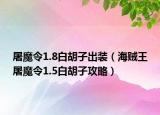 屠魔令1.8白胡子出装（海贼王屠魔令1.5白胡子攻略）