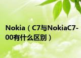 Nokia（C7与NokiaC7-00有什么区别）