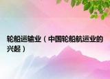 轮船运输业（中国轮船航运业的兴起）