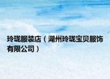 玲珑服装店（湖州玲珑宝贝服饰有限公司）
