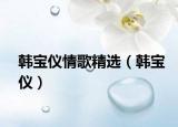 韩宝仪情歌精选（韩宝仪）