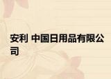 安利 中国日用品有限公司