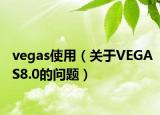 vegas使用（关于VEGAS8.0的问题）