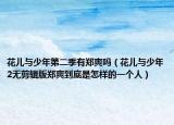 花儿与少年第二季有郑爽吗（花儿与少年2无剪辑版郑爽到底是怎样的一个人）
