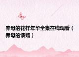 养母的花样年华全集在线观看（养母的馈赠）