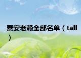 泰安老赖全部名单（tall）