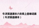 牛津英语课本六年级上册单词表（牛津英语课本）