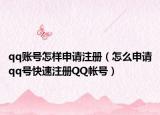 qq账号怎样申请注册（怎么申请qq号快速注册QQ帐号）