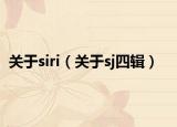 关于siri（关于sj四辑）