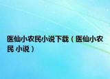 医仙小农民小说下载（医仙小农民 小说）