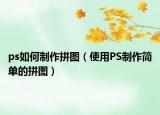 ps如何制作拼图（使用PS制作简单的拼图）