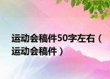 运动会稿件50字左右（运动会稿件）