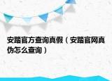 安踏官方查询真假（安踏官网真伪怎么查询）