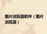 图片浏览器软件（图片浏览器）