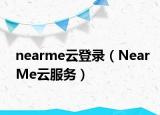 nearme云登录（NearMe云服务）