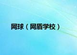 网球（网盾学校）