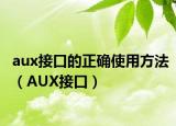aux接口的正确使用方法（AUX接口）
