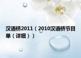 汉语桥2011（2010汉语桥节目单（详细））