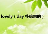 lovely（day 朴信惠的）