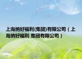 上海纳好福利(集团)有限公司（上海纳好福利 集团有限公司）