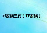 tf家族三代（TF家族）
