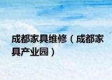 成都家具维修（成都家具产业园）