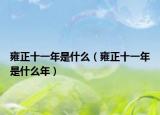 雍正十一年是什么（雍正十一年是什么年）