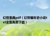 幻兽事典pdf（幻兽编年史小说txt全集免费下载）