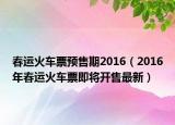 春运火车票预售期2016（2016年春运火车票即将开售最新）