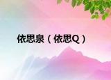 依思泉（依思Q）