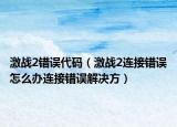 激战2错误代码（激战2连接错误怎么办连接错误解决方）