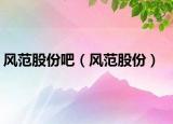 风范股份吧（风范股份）