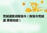 荒城渡歌词陈情令（陈情令荒城渡 原著向续）