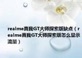 realme真我GT大师探索版缺点（realme真我GT大师探索版怎么显示流量）
