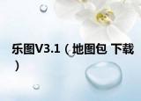 乐图V3.1（地图包 下载）