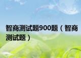 智商测试题900题（智商测试题）
