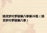 精灵梦叶罗丽第八季第26集（精灵梦叶罗丽第八季）