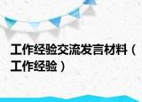 工作经验交流发言材料（工作经验）