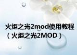 火炬之光2mod使用教程（火炬之光2MOD）